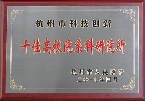 十佳高效院系科研院所